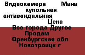 Видеокамера HDCVI Мини-купольная антивандальная 1080P DH-HAC-HDBW2231FP-0280B › Цена ­ 5 990 - Все города Другое » Продам   . Оренбургская обл.,Новотроицк г.